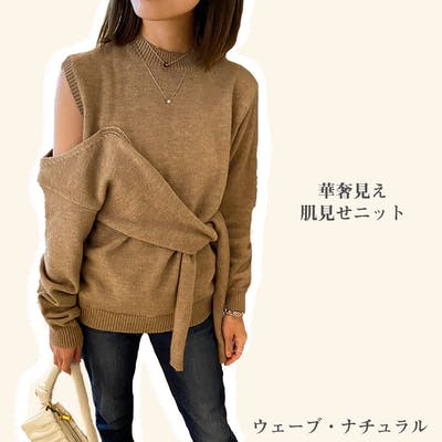 【ウェーブ・ナチュラル】華奢見え肌見せニット
