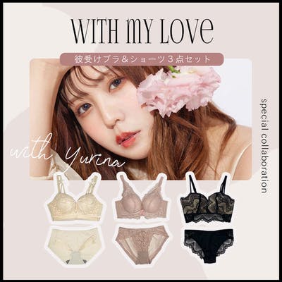 【数量限定】ゆりなさんコラボ♡彼受けブラ３点セット