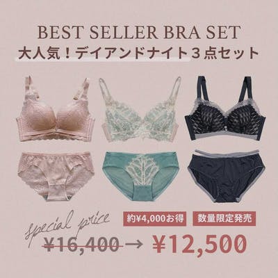 【数量限定4,000円以上OFF】大人気！デイアンドナイトセット3点セット