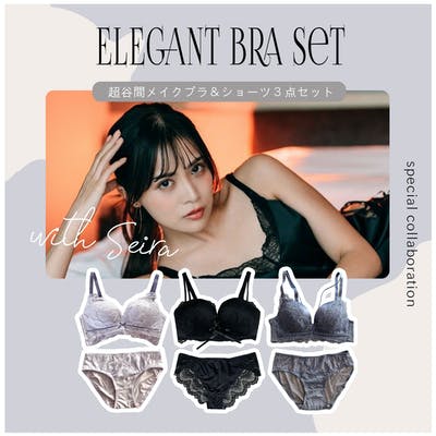 【セイラさんコラボ / ELEGANT】超谷間メイクブラ＆ショーツ３点セット