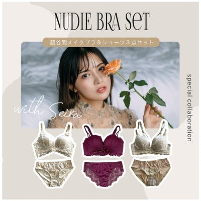 【セイラさんコラボ / NUDIE】整形級谷間メイクブラ＆ショーツ３点セット