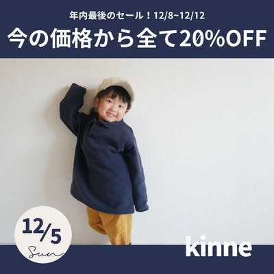 【kinne】冬用子供服年末セール